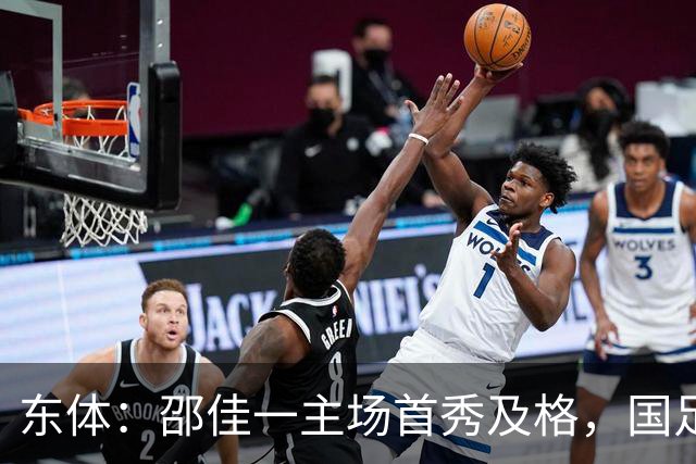 东体：邵佳一主场首秀及格，国足精神面貌和战术水平明显进步