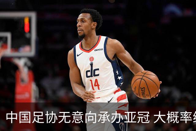 中国足协无意向承办亚冠 大概率继续在卡塔尔踢
