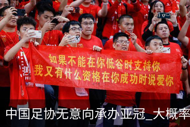 中国足协无意向承办亚冠 大概率继续在卡塔尔踢