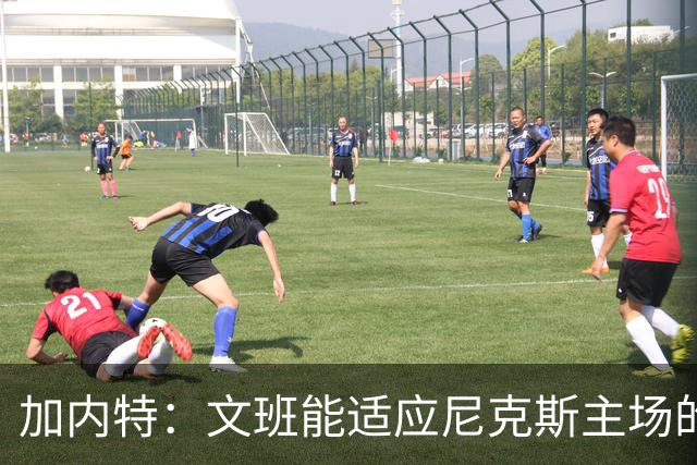 加内特：文班能适应尼克斯主场的高压吗 我预测尼克斯6场夺冠