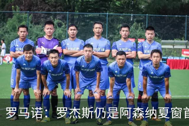 罗马诺：罗杰斯仍是阿森纳夏窗首要目标，佐利斯和蒙加是两个补充