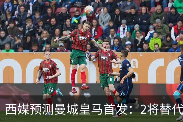 西媒预测曼城皇马首发：2将替代胖虎 曼城防线调整