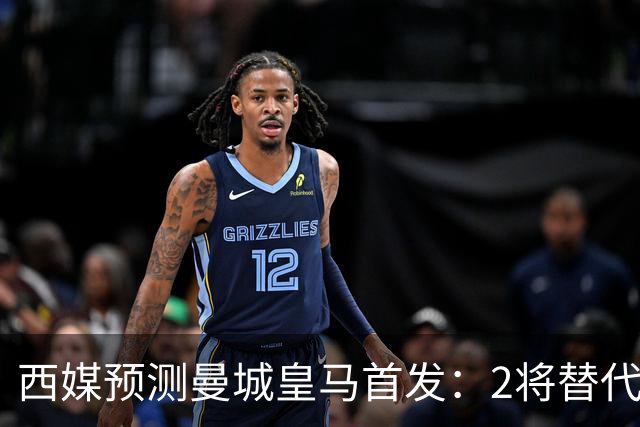 西媒预测曼城皇马首发：2将替代胖虎 曼城防线调整